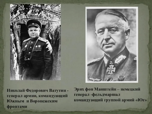 Николай Федорович Ватутин - генерал армии, командующий Южным и Воронежским фронтами Эрих