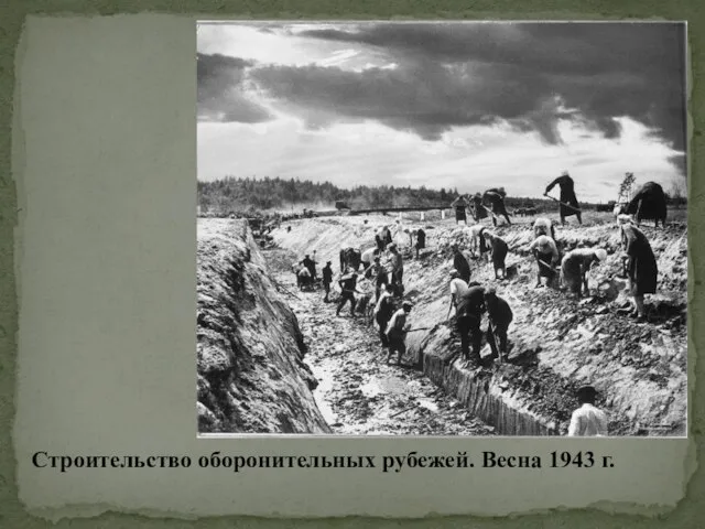 Строительство оборонительных рубежей. Весна 1943 г.