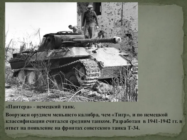«Пантера» - немецкий танк. Вооружен орудием меньшего калибра, чем «Тигр», и по