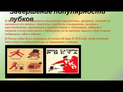 Завершение популярности лубков В лубках видели совершенное отсутствие перспективы, раскраску, похожую на