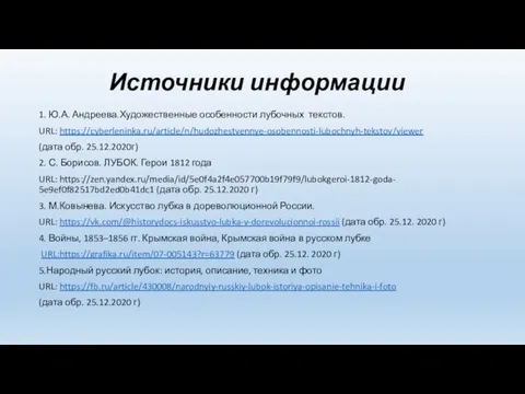 Источники информации 1. Ю.А. Андреева.Художественные особенности лубочных текстов. URL: https://cyberleninka.ru/article/n/hudozhestvennye-osobennosti-lubochnyh-tekstov/viewer (дата обр.