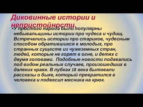 Диковинные истории и непристойности. У простого народа были популярны небывальщины истории про