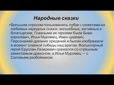 Народные сказки Большим спросом пользовались лубки c сюжетами из любимых народных сказок: