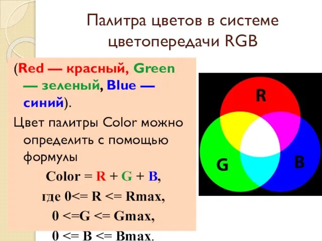 Палитра цветов в системе цветопередачи RGB (Red — красный, Green — зеленый,