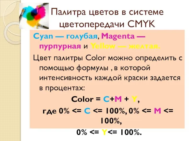 Палитра цветов в системе цветопередачи CMYK Cyan — голубая, Magenta — пурпурная