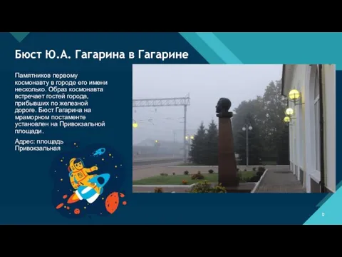 Бюст Ю.А. Гагарина в Гагарине Памятников первому космонавту в городе его имени