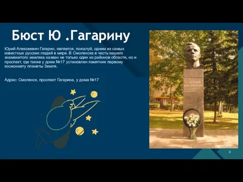 Бюст Ю .Гагарину Юрий Алексеевич Гагарин, является, пожалуй, одним из самых известных