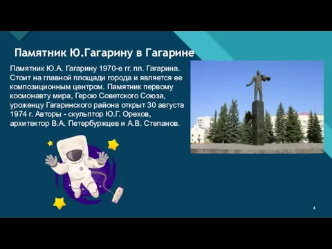 Памятник Ю.Гагарину в Гагарине Памятник Ю.А. Гагарину 1970-е гг. пл. Гагарина. Стоит