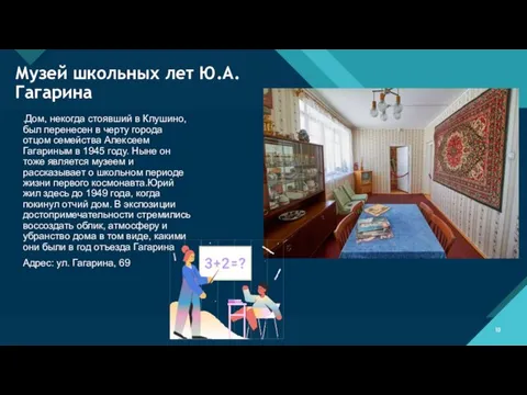 Музей школьных лет Ю.А. Гагарина .Дом, некогда стоявший в Клушино, был перенесен