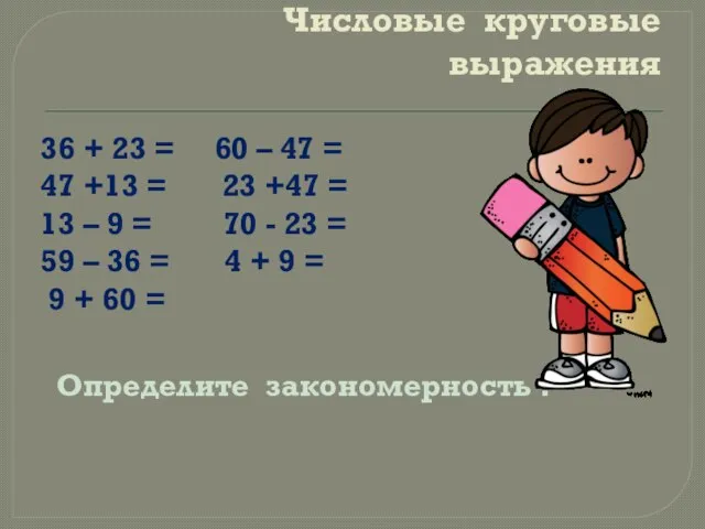 Числовые круговые выражения 36 + 23 = 60 – 47 = 47