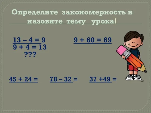 Определите закономерность и назовите тему урока! 13 – 4 = 9 9