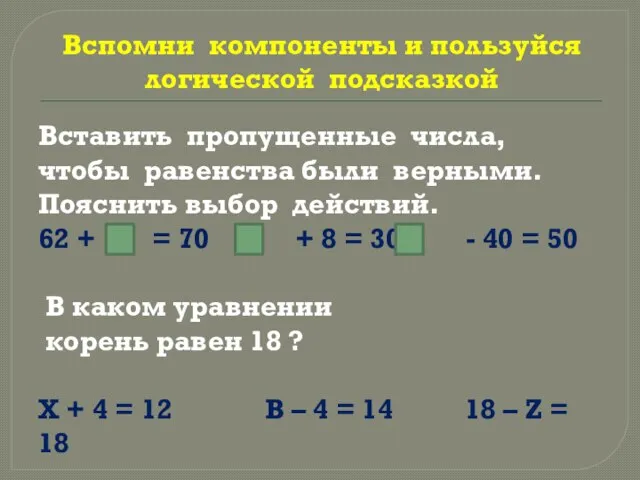 Вспомни компоненты и пользуйся логической подсказкой Вставить пропущенные числа, чтобы равенства были