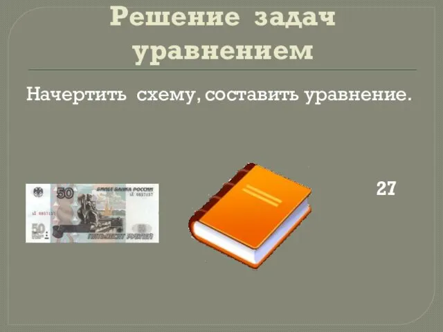 Решение задач уравнением Начертить схему, составить уравнение. 27 руб.