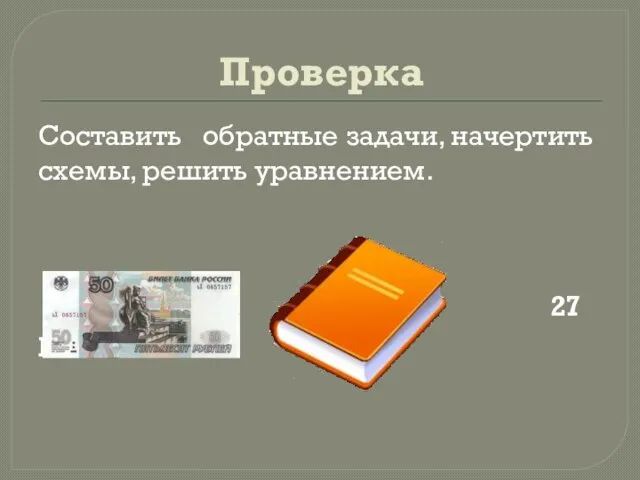 Проверка Составить обратные задачи, начертить схемы, решить уравнением. 27 руб.