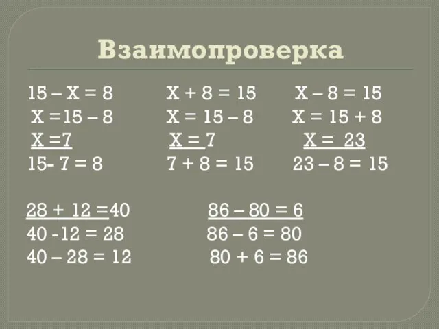 Взаимопроверка 15 – Х = 8 Х + 8 = 15 Х