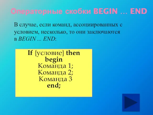 Операторные скобки BEGIN … END В случае, если команд, ассоциированных с условием,