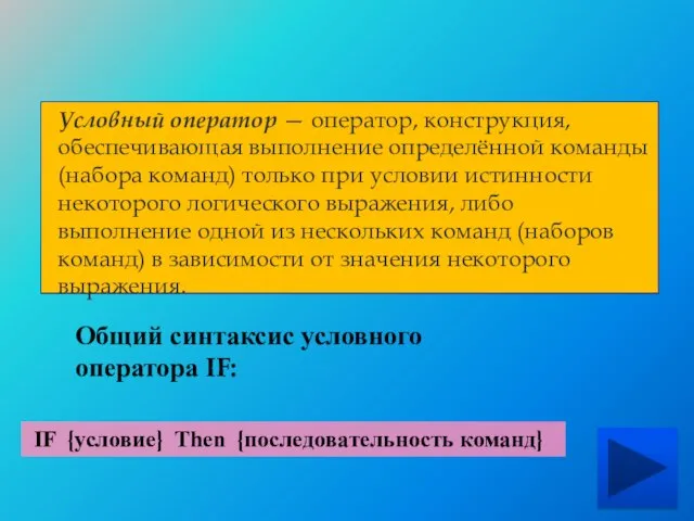 Условный оператор — оператор, конструкция, обеспечивающая выполнение определённой команды (набора команд) только