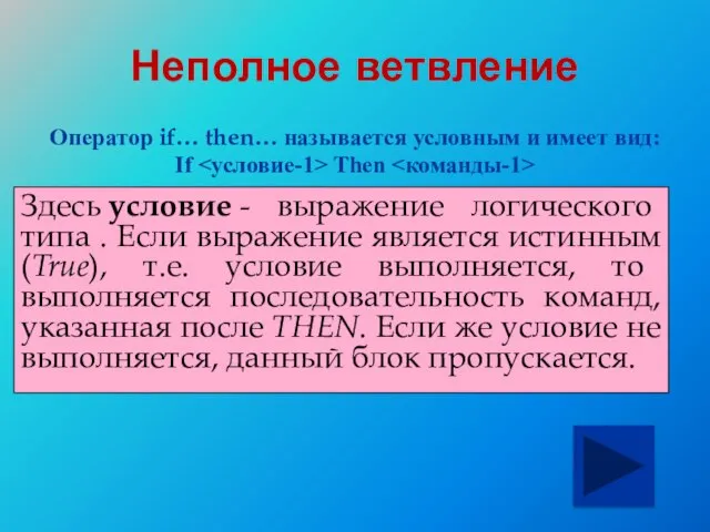 Неполное ветвление Оператор if… then… называется условным и имеет вид: If Then