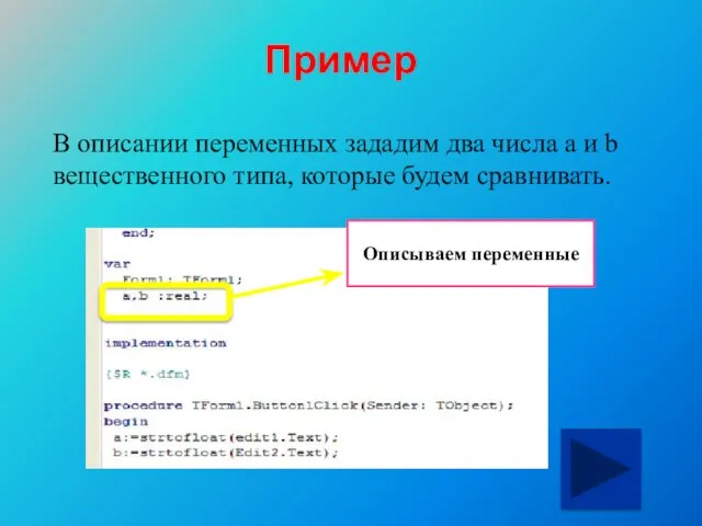 Пример В описании переменных зададим два числа a и b вещественного типа,