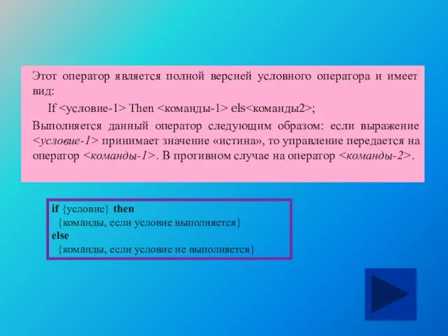 Полное ветвление Этот оператор является полной версией условного оператора и имеет вид: