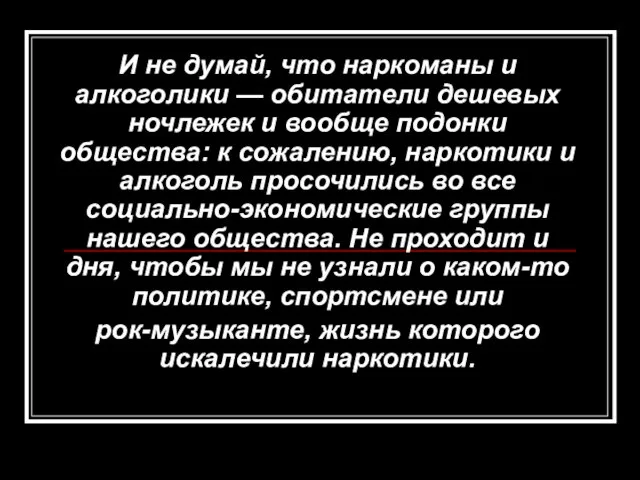 И не думай, что наркоманы и алкоголики — обитатели дешевых ночлежек и