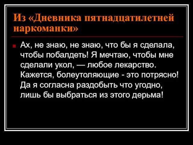 Из «Дневника пятнадцатилетней наркоманки» Ах, не знаю, не знаю, что бы я