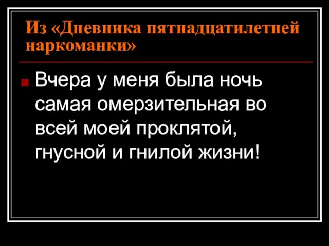 Из «Дневника пятнадцатилетней наркоманки» Вчера у меня была ночь самая омерзительная во