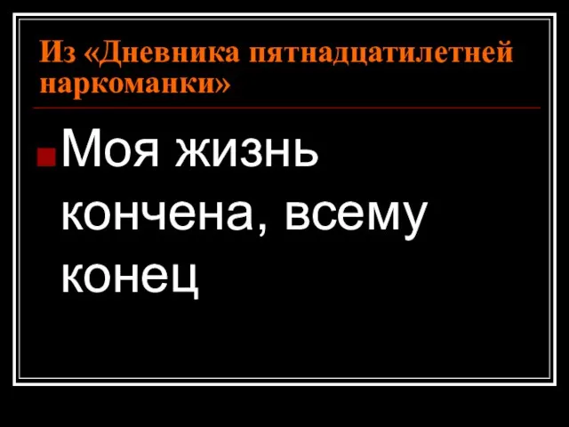 Из «Дневника пятнадцатилетней наркоманки» Моя жизнь кончена, всему конец