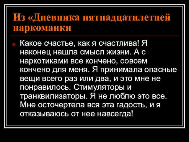 Из «Дневника пятнадцатилетней наркоманки Какое счастье, как я счастлива! Я наконец нашла