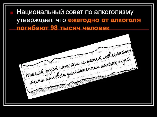 Национальный совет по алкоголизму утверждает, что ежегодно от алкоголя погибают 98 тысяч человек