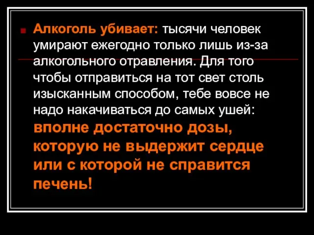 Алкоголь убивает: тысячи человек умирают ежегодно только лишь из-за алкогольного отравления. Для