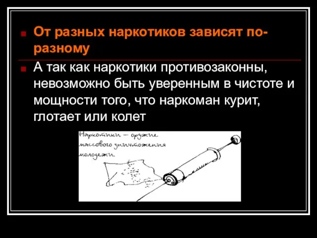 От разных наркотиков зависят по-разному А так как наркотики противозаконны, невозможно быть