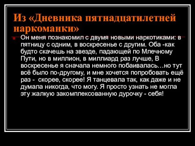 Из «Дневника пятнадцатилетней наркоманки» Он меня познакомил с двумя новыми наркотиками: в