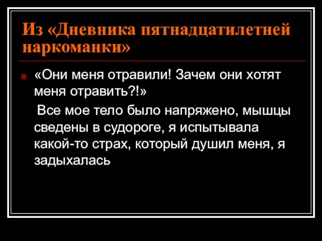 Из «Дневника пятнадцатилетней наркоманки» «Они меня отравили! Зачем они хотят меня отравить?!»