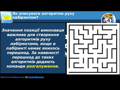 Розділ 3 § 23 Як описувати алгоритми руху лабіринтом? Значення позиції виконавця