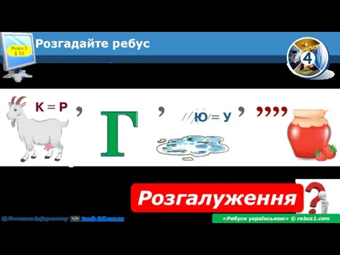 Розгадайте ребус Розгалуження «Ребуси українською» © rebus1.com Розділ 3 § 23