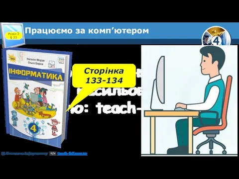 Автор: Мацаєнко Сергій Васильович Джерело: teach-inf.com.ua Працюємо за комп’ютером Розділ 3 § 23 Сторінка 133-134