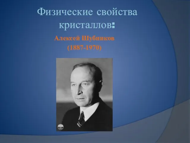 Физические свойства кристаллов: Алексей Шубников (1887-1970)