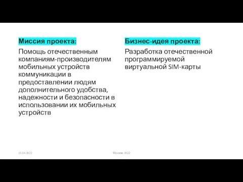 Миссия проекта: Помощь отечественным компаниям-производителям мобильных устройств коммуникации в предоставлении людям дополнительного