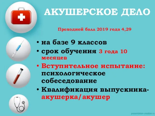 АКУШЕРСКОЕ ДЕЛО Проходной балл 2019 года 4,29 на базе 9 классов срок