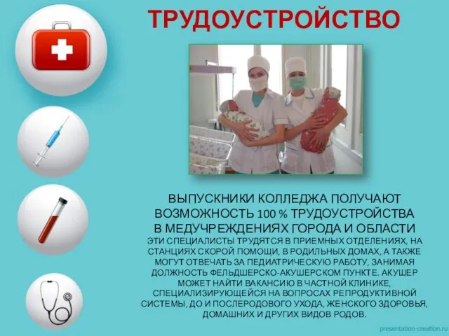 ВЫПУСКНИКИ КОЛЛЕДЖА ПОЛУЧАЮТ ВОЗМОЖНОСТЬ 100 % ТРУДОУСТРОЙСТВА В МЕДУЧРЕЖДЕНИЯХ ГОРОДА И ОБЛАСТИ