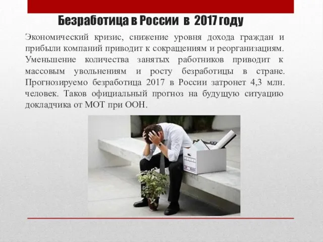 Безработица в России в 2017 году Экономический кризис, снижение уровня дохода граждан