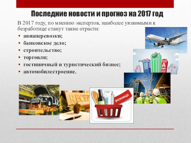 Последние новости и прогноз на 2017 год В 2017 году, по мнению