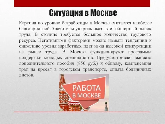 Ситуация в Москве Картина по уровню безработицы в Москве считается наиболее благоприятной.