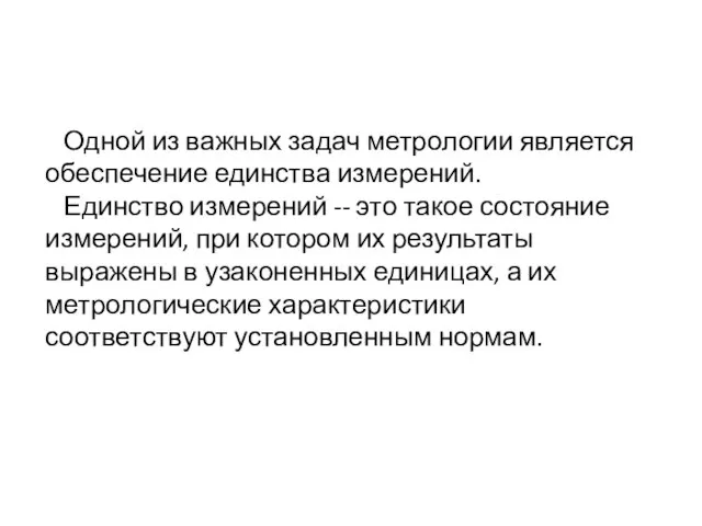 Одной из важных задач метрологии является обеспечение единства измерений. Единство измерений --