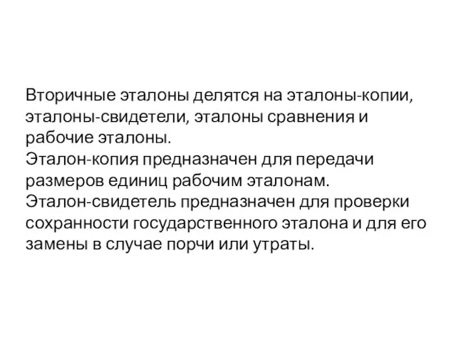 Вторичные эталоны делятся на эталоны-копии, эталоны-свидетели, эталоны сравнения и рабочие эталоны. Эталон-копия