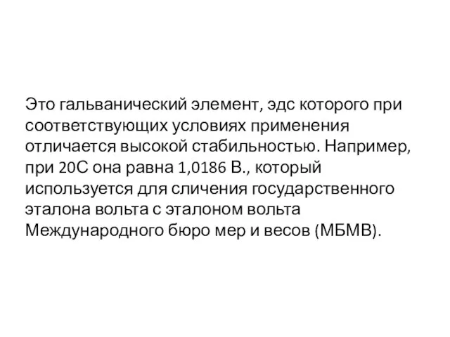 Это гальванический элемент, эдс которого при соответствующих условиях применения отличается высокой стабильностью.