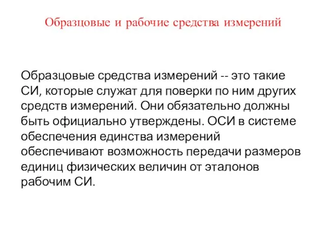 Образцовые и рабочие средства измерений Образцовые средства измерений -- это такие СИ,