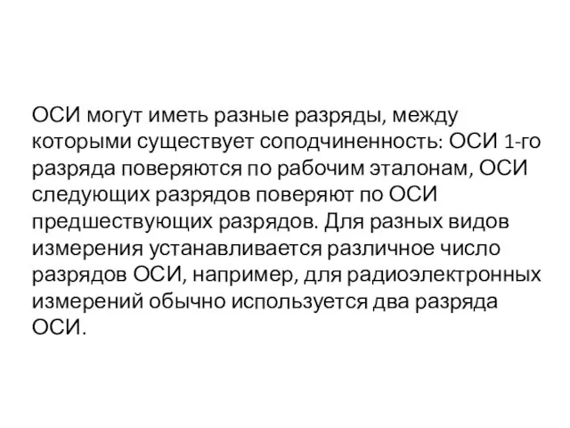 ОСИ могут иметь разные разряды, между которыми существует соподчиненность: ОСИ 1-го разряда