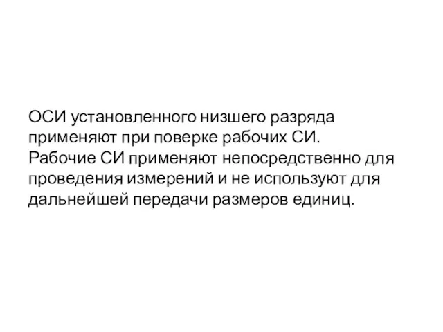 ОСИ установленного низшего разряда применяют при поверке рабочих СИ. Рабочие СИ применяют